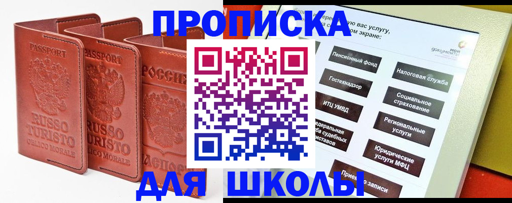 временная регистрация для школы в Балашихе